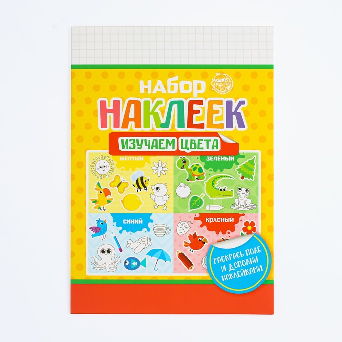 Набор наклеек с раскраской «Изучаем цвета», 14.5 × 21 см
Набор наклеек с раскраской «Изучаем цвета», 14.5 × 21 см