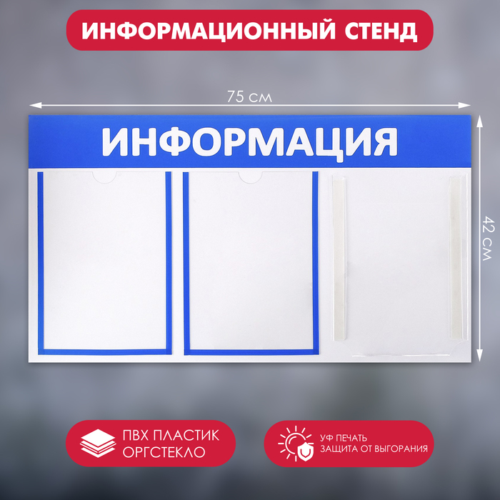Информационный стенд «Информация» 3 кармана (2 плоских А4, 1 объемный А4), цвет синий
Информационный стенд «Информация» 3 кармана (2 плоских А4, 1 объемный А4), цвет синий