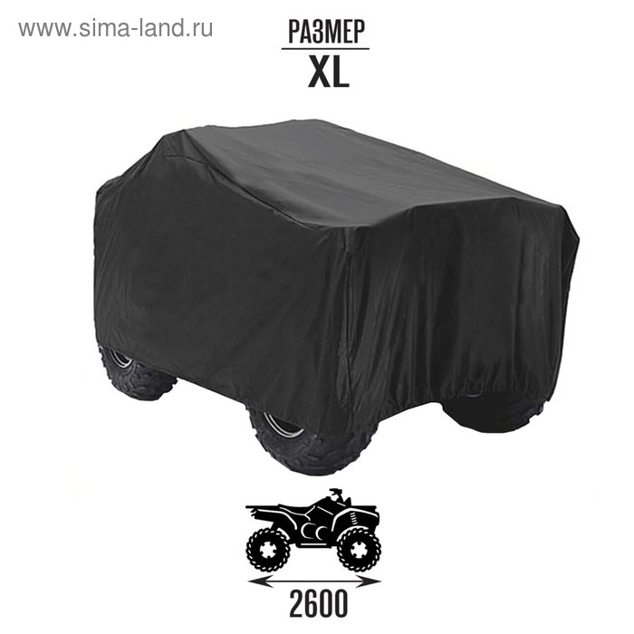 Чехол на квадроцикл, универсальный, XL (2600х1330х1200), чёрный
Чехол на квадроцикл, универсальный, XL (2600х1330х1200), чёрный
