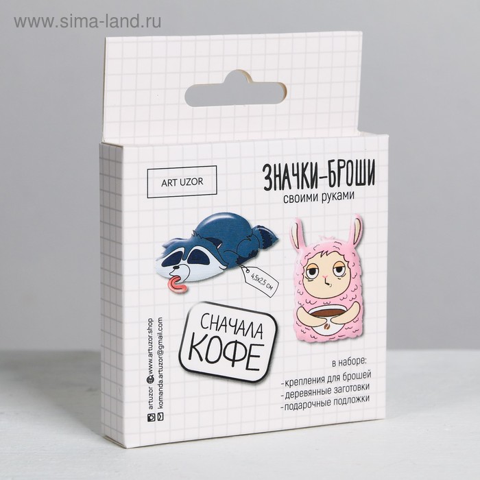 Деревянные брошки «Сначала кофе», набор для создания, 8 × 8 × 1.5 см
Деревянные брошки «Сначала кофе», набор для создания, 8 × 8 × 1.5 см