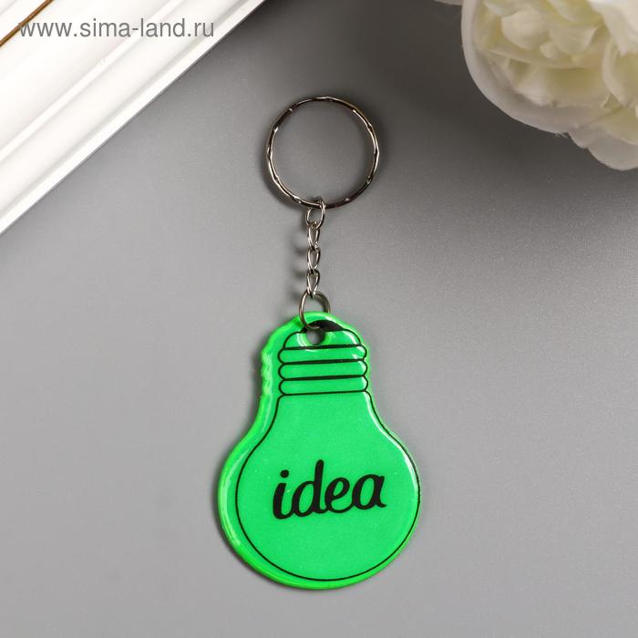 Брелок пластик светоотражающий "Лампочка - Идея" МИКС 5,5х4 см
Брелок пластик светоотражающий "Лампочка - Идея" МИКС 5,5х4 см