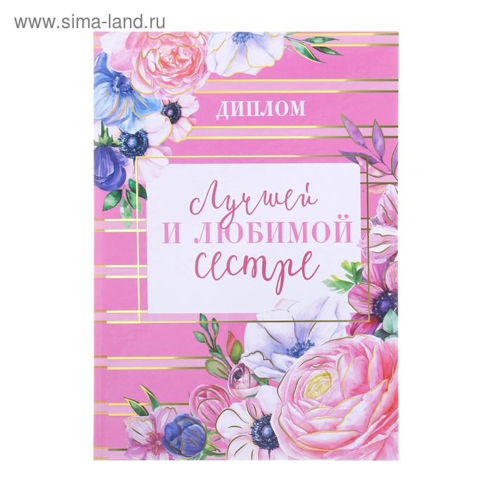Диплом "Лучшей и любимой сестре", 15 х 21 см
Диплом "Лучшей и любимой сестре", 15 х 21 см