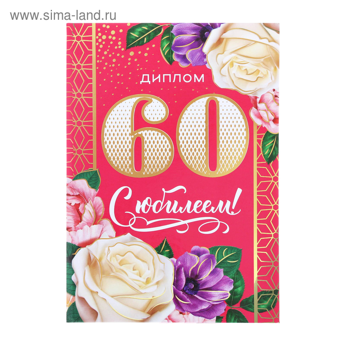 Диплом "С юбилеем 60", 15 х 21 см
Диплом "С юбилеем 60", 15 х 21 см