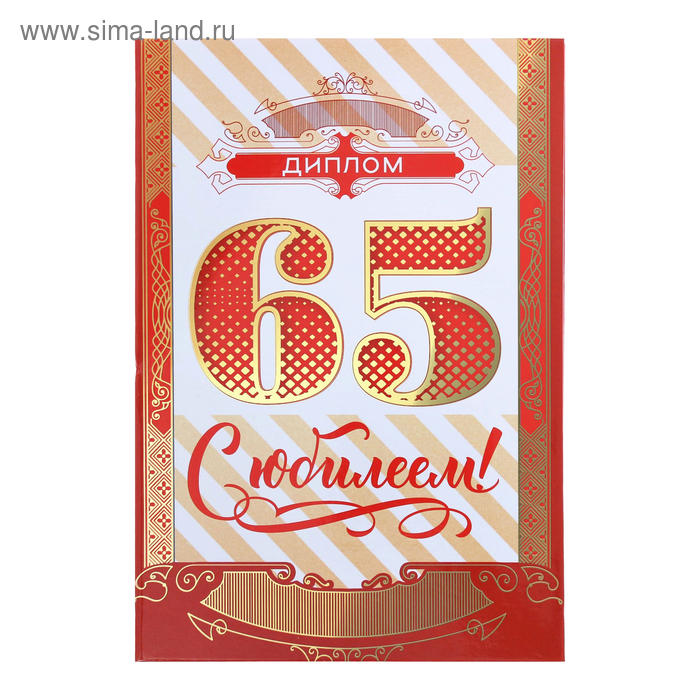 Диплом "С юбилеем 65", 15 х 21 см
Диплом "С юбилеем 65", 15 х 21 см