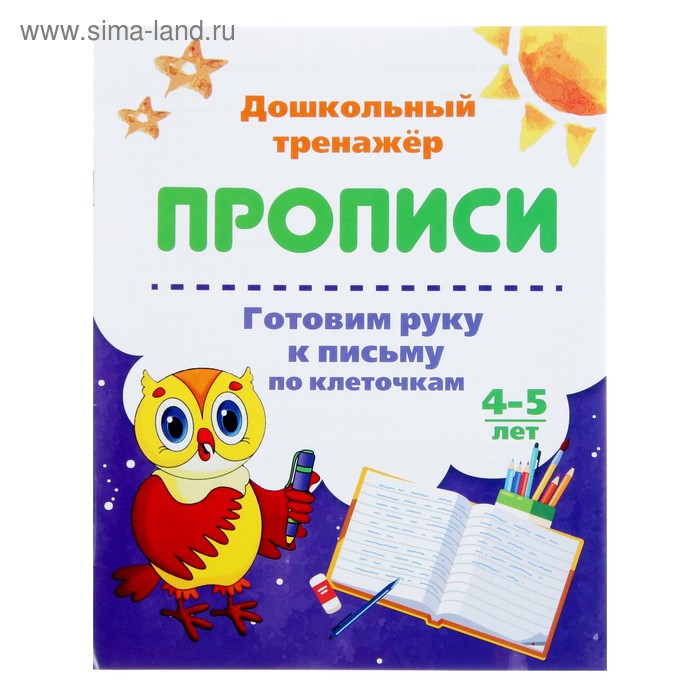 Дошкольный тренажёр. Прописи «Готовим руку к письму по клеточкам»: для детей 4-5 лет
Дошкольный тренажёр. Прописи «Готовим руку к письму по клеточкам»: для детей 4-5 лет