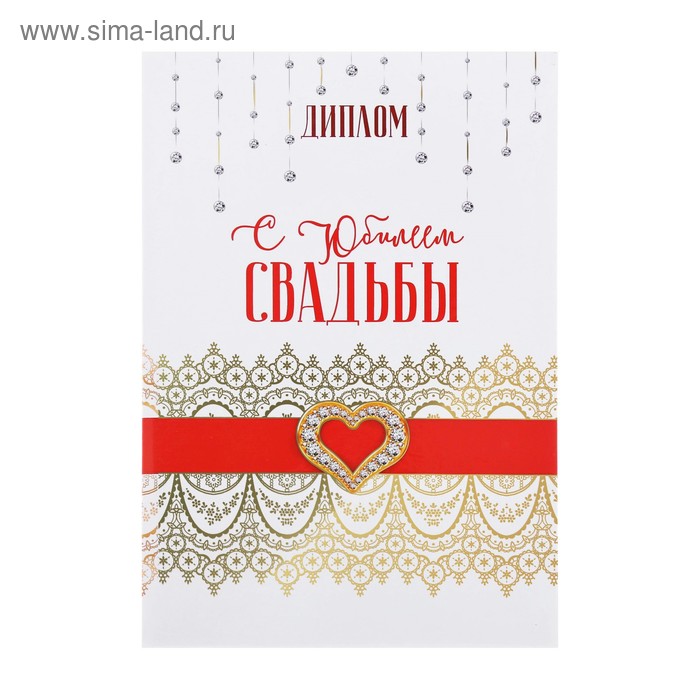 Диплом "С юбилеем свадьбы", 15 х 21 см
Диплом "С юбилеем свадьбы", 15 х 21 см