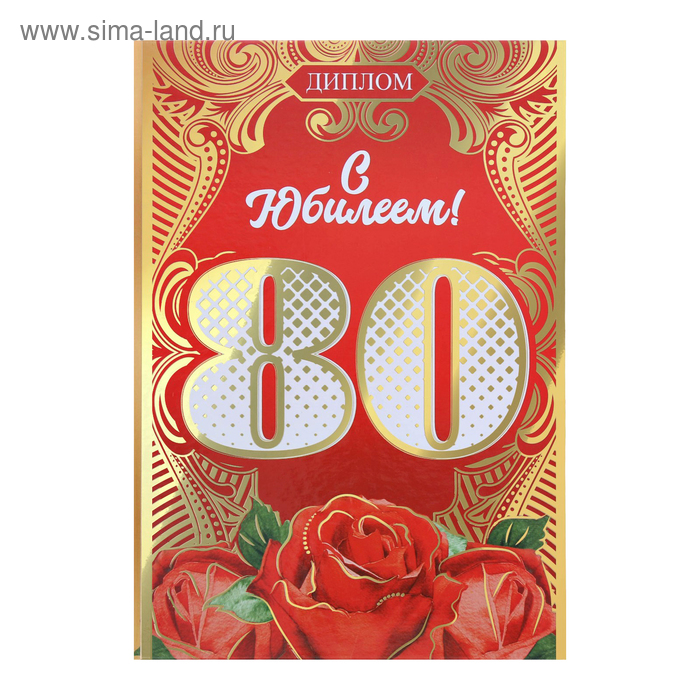 Диплом "С юбилеем 80", 15 х 21 см
Диплом "С юбилеем 80", 15 х 21 см