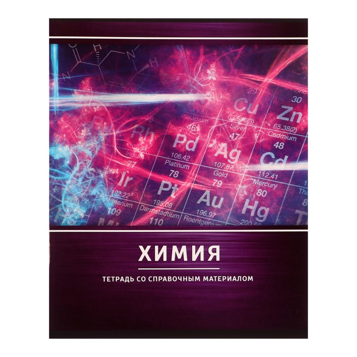 Тетрадь предметная "Металл", 48 листов в клетку "Химия" со справочным материалом, обложка мелованный картон, белизна блока 75%
Тетрадь предметная "Металл", 48 листов в клетку "Химия" со справочным материалом, обложка мелованный картон, белизна блока 75%