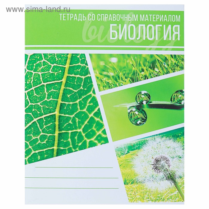 Тетрадь предметная "Коллаж", 48 листов в клетку "Биология" со справочным материалом, обложка мелованный картон, блок офсет
Тетрадь предметная "Коллаж", 48 листов в клетку "Биология" со справочным материалом, обложка мелованный картон, блок офсет