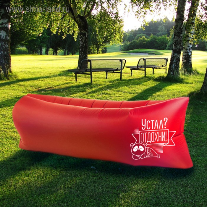 Шезлонг самонадувающийся "Устал Отдохни" 220*80*65 см
Шезлонг самонадувающийся "Устал Отдохни" 220*80*65 см