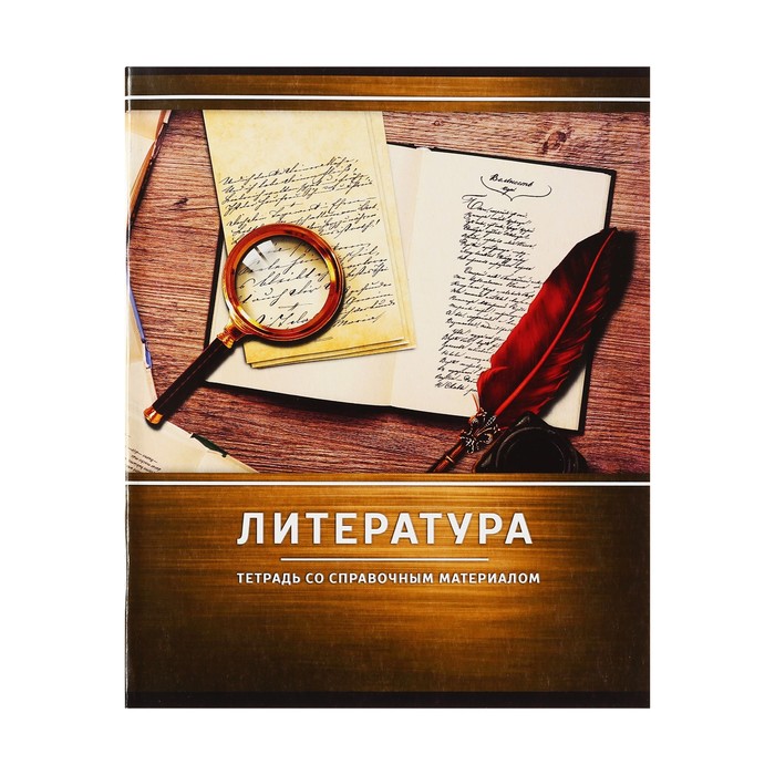 Тетрадь предметная "Металл", 48 листов в линейку "Литература" со справочным материалом, обложка мелованный картон, блок №2, белизна 75% (серые листы)
Тетрадь предметная "Металл", 48 листов в линейку "Литература" со справочным материалом, обложка мелованный картон, блок №2, белизна 75% (серые листы)
