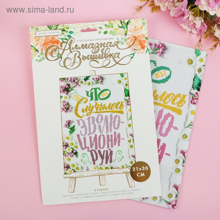 Алмазная мозаика «Эволюционируй» мотиватор, 21 х 30 см. Набор для творчества
Алмазная мозаика «Эволюционируй» мотиватор, 21 х 30 см. Набор для творчества