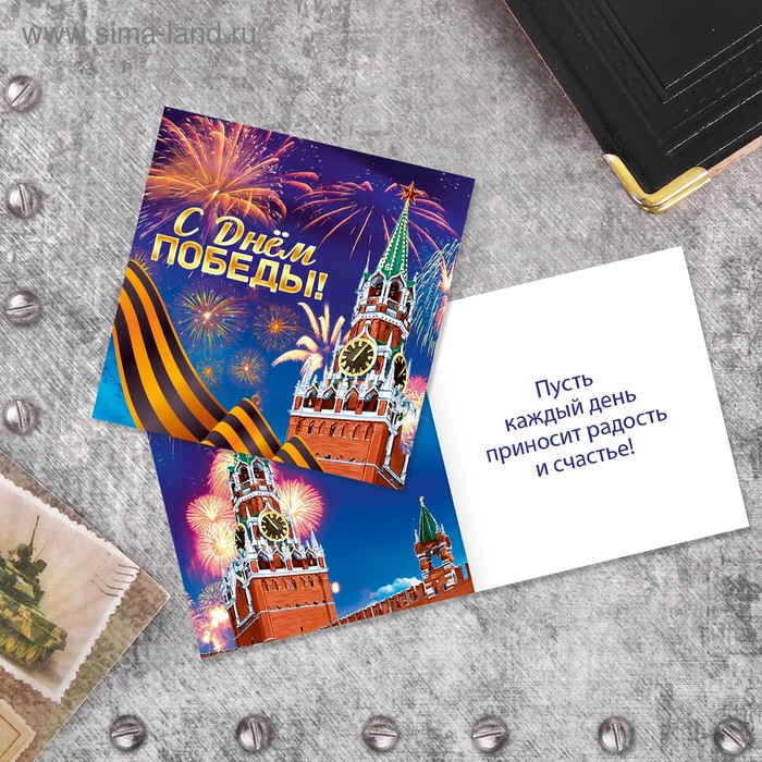 Открытка‒мини «С Днём Победы» Кремль и салюты, 7 × 7 см
Открытка‒мини «С Днём Победы» Кремль и салюты, 7 × 7 см
