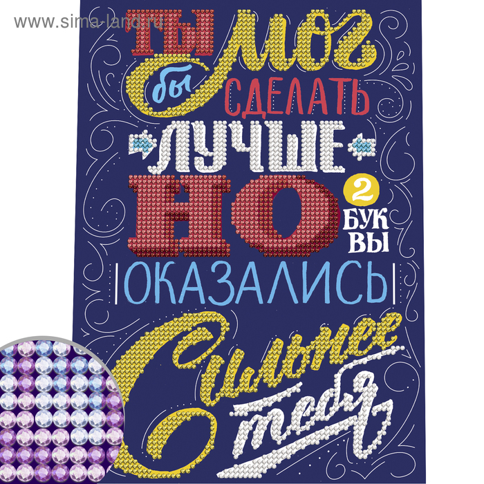 Алмазная мозаика «Ты мог бы сделать лучше» мотиватор, 21 х 30 см. Набор для творчества 
Алмазная мозаика «Ты мог бы сделать лучше» мотиватор, 21 х 30 см. Набор для творчества