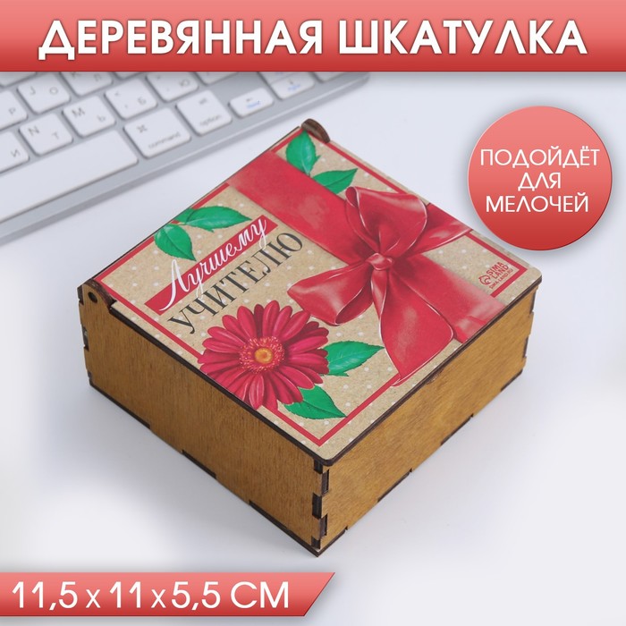 Деревянная шкатулка «Лучшему учителю»
Деревянная шкатулка «Лучшему учителю»