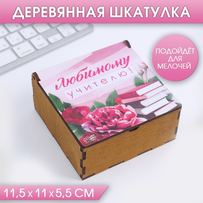 Деревянная шкатулка «Любимому учителю»
Деревянная шкатулка «Любимому учителю»