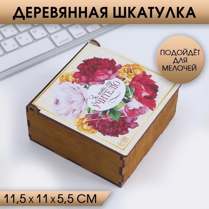 Деревянная шкатулка «Золотому учителю»
Деревянная шкатулка «Золотому учителю»