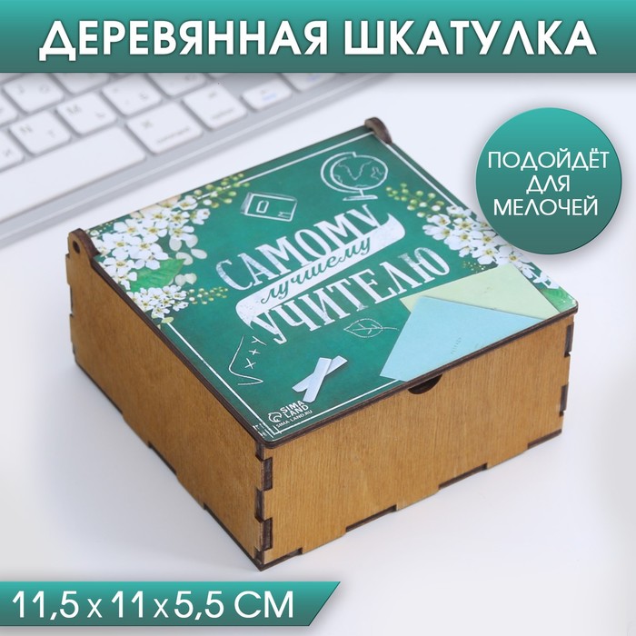 Деревянная шкатулка «Самому лучшему учителю»
Деревянная шкатулка «Самому лучшему учителю»