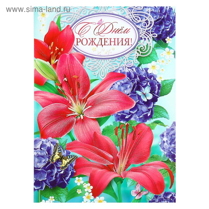 Открытка объемная "С Днём Рождения!" лилии, А3
Открытка объемная "С Днём Рождения!" лилии, А3