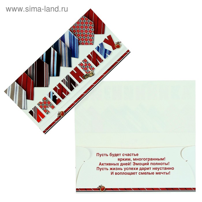 Конверт для денег "Имениннику" галстуки
Конверт для денег "Имениннику" галстуки