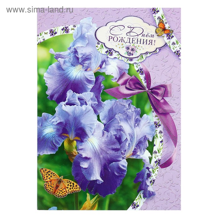 Открытка объемная "С Днём Рождения!" ирис, А3
Открытка объемная "С Днём Рождения!" ирис, А3
