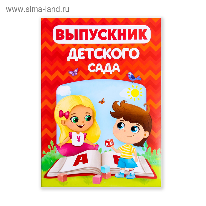 Папка «Выпускник детского сада», 21,5 х 30 х 0,5 см
Папка «Выпускник детского сада», 21,5 х 30 х 0,5 см