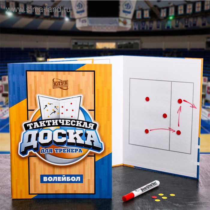 Набор тактическая доска для тренера "Волейбол"
Набор тактическая доска для тренера "Волейбол"