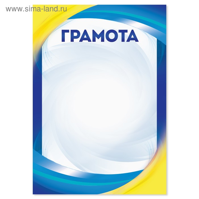 Грамота цветная, синяя, 21х14,8 см
Грамота цветная, синяя, 21х14,8 см