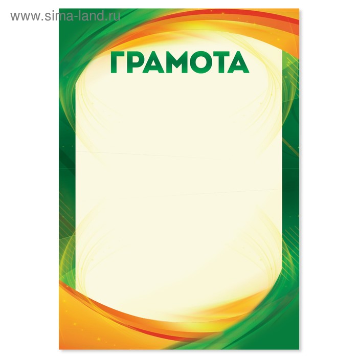 Грамота цветная, зелено-желтая, 21х14,8 см
Грамота цветная, зелено-желтая, 21х14,8 см