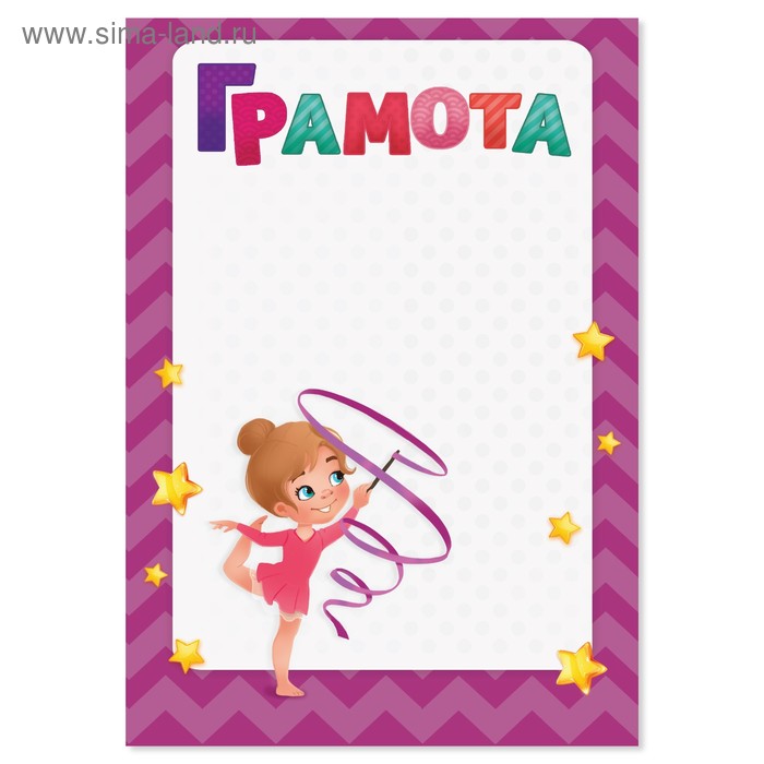 Грамота спортивная детская "Гимнастика", 21х14,8 см
Грамота спортивная детская "Гимнастика", 21х14,8 см