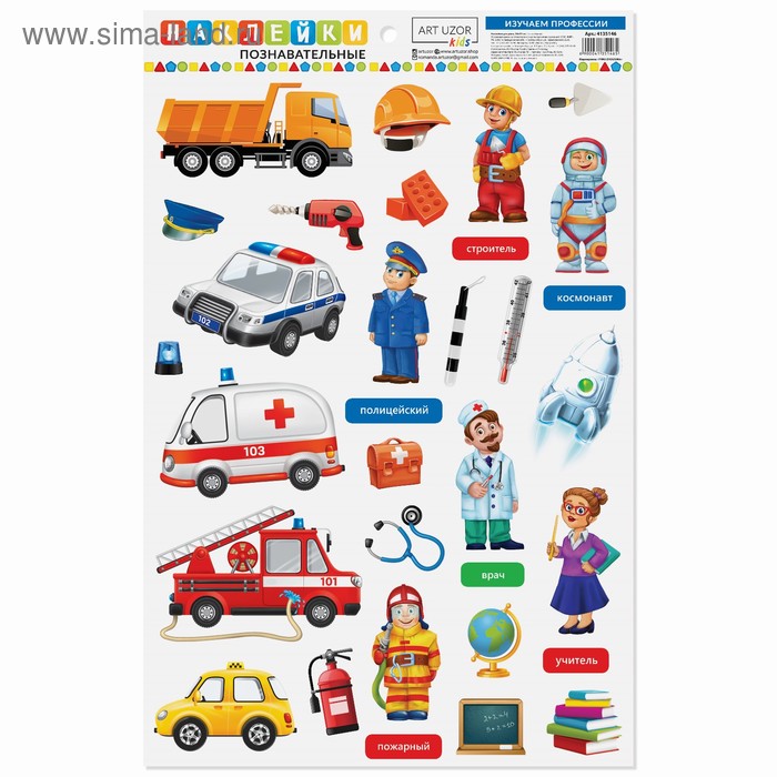 Развивающие наклейки для дома «Изучаем профессии», 24 × 37 см
Развивающие наклейки для дома «Изучаем профессии», 24 × 37 см