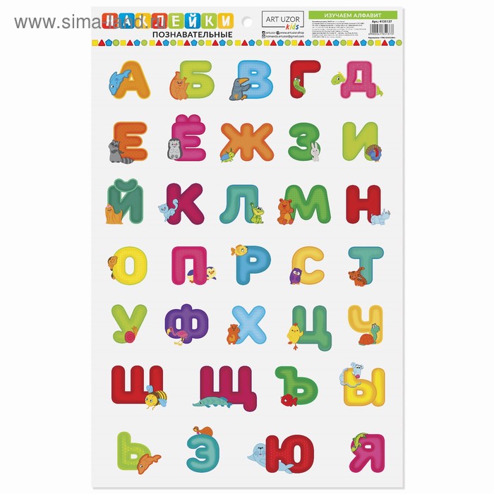 Развивающие наклейки для дома «Изучаем алфавит», 24 × 37 см
Развивающие наклейки для дома «Изучаем алфавит», 24 × 37 см
