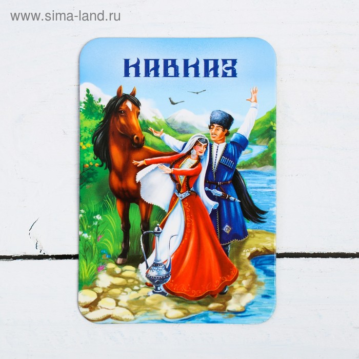 Магнит «Кавказ»
Магнит «Кавказ»