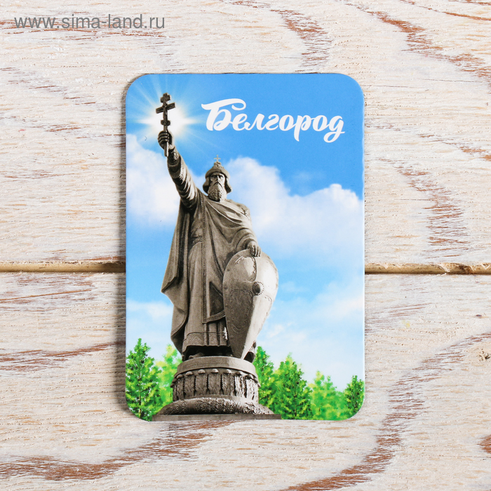 Магнит «Белгород. Князь Владимир»
Магнит «Белгород. Князь Владимир»