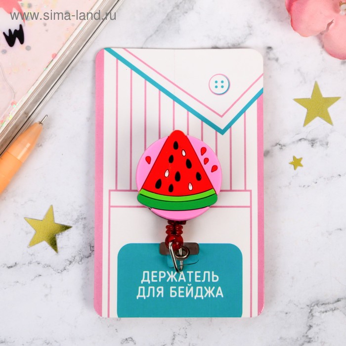 Держатель для бейджа «Арбуз»
Держатель для бейджа «Арбуз»