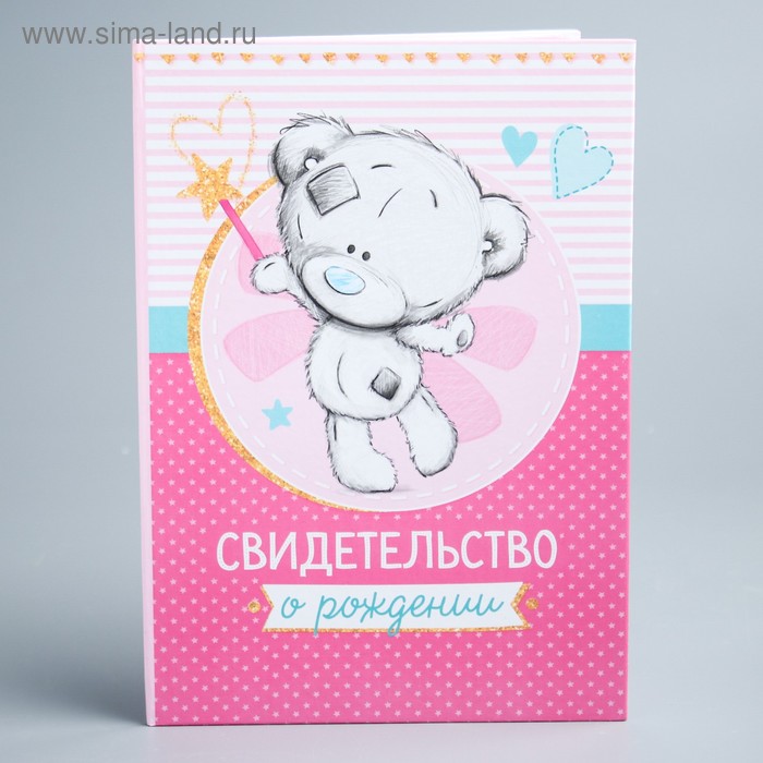 Свидетельство о рождении с файлом "Для девочки", новый формат свидетельства, Me To You, А5
Свидетельство о рождении с файлом "Для девочки", новый формат свидетельства, Me To You, А5