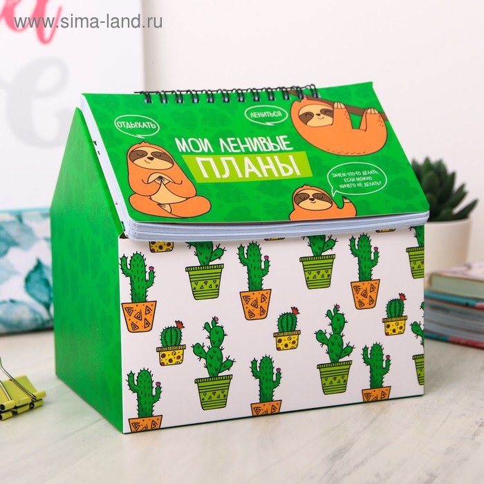 Шкатулка - планинг "Для ленивых", 50 листов
Шкатулка - планинг "Для ленивых", 50 листов