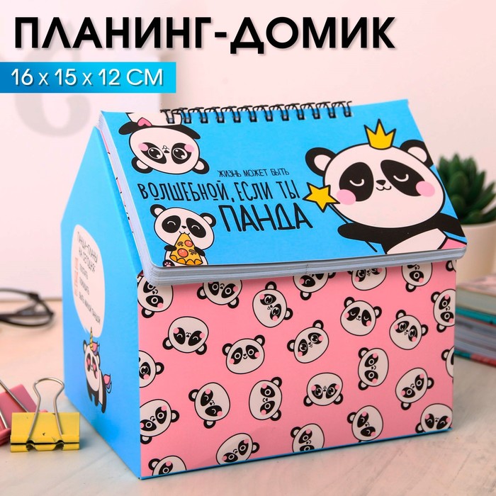 Шкатулка - домик «Волшебная жизнь», + планер 50 листов, 16х15х12 см
Шкатулка - домик «Волшебная жизнь», + планер 50 листов, 16х15х12 см