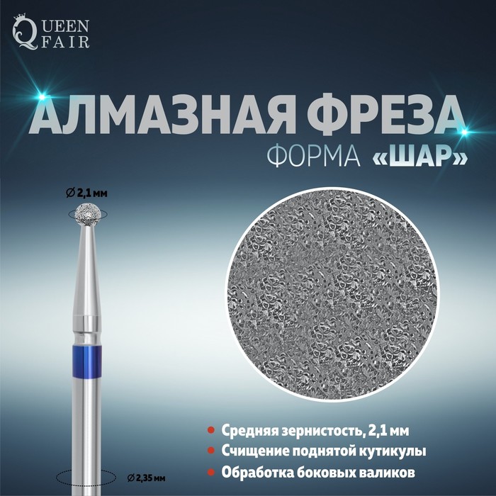 Фреза алмазная для маникюра «Шар», средняя зернистость, 2,1 мм
Фреза алмазная для маникюра «Шар», средняя зернистость, 2,1 мм
