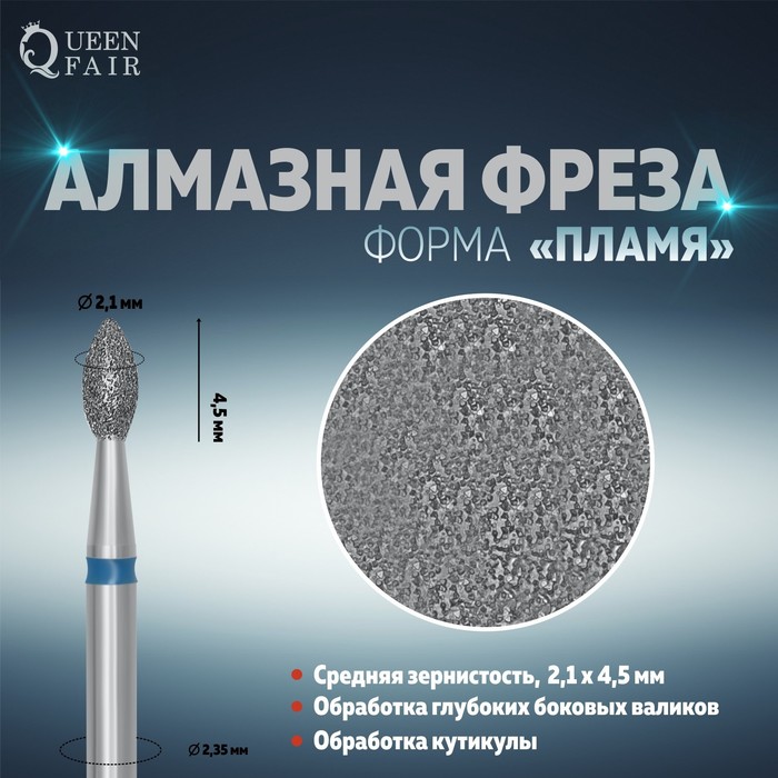 Фреза алмазная для маникюра «Пламя», средняя зернистость, 2,1 × 4,5 мм, в пластиковом футляре 
Фреза алмазная для маникюра «Пламя», средняя зернистость, 2,1 × 4,5 мм, в пластиковом футляре