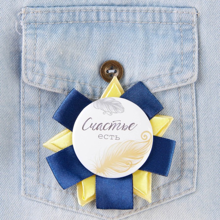 Значок закатной "Счастье есть"
Значок закатной "Счастье есть"