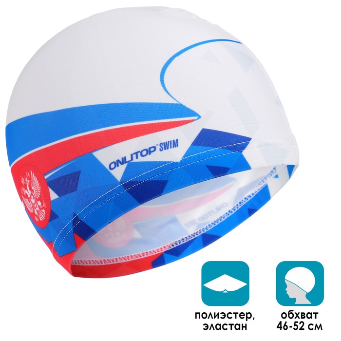 Шапочка для плавания детская «Россия», тканевая, обхват 46-52 см
Шапочка для плавания детская «Россия», тканевая, обхват 46-52 см