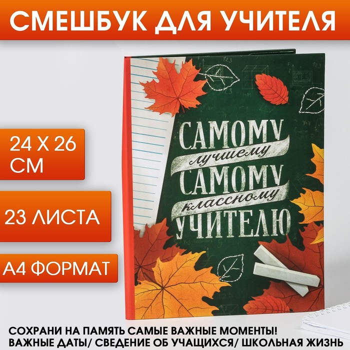 Смешбук «Самому лучшему, самому классному учителю», А4, 23 листа
Смешбук «Самому лучшему, самому классному учителю», А4, 23 листа