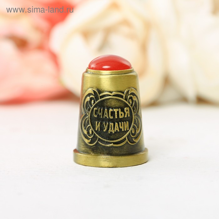 Напёрсток с камнем «Счастья и удачи»
Напёрсток с камнем «Счастья и удачи»