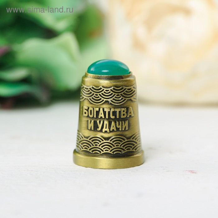 Напёрсток с камнем «Богатства и удачи»
Напёрсток с камнем «Богатства и удачи»