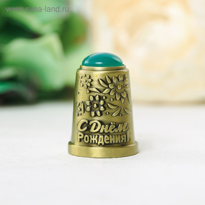 Напёрсток с камнем «С Днём Рождения!»
Напёрсток с камнем «С Днём Рождения!»