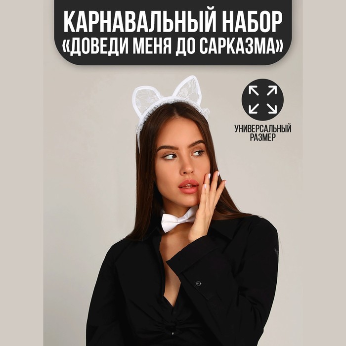 Карнавальный набор «Доведи меня до сарказма», ободок-ушки, бабочка, термопринт
Карнавальный набор «Доведи меня до сарказма», ободок-ушки, бабочка, термопринт