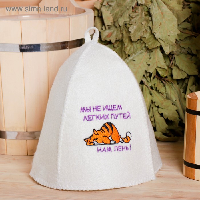 Шапка для бани "Нам лень", войлок
Шапка для бани "Нам лень", войлок