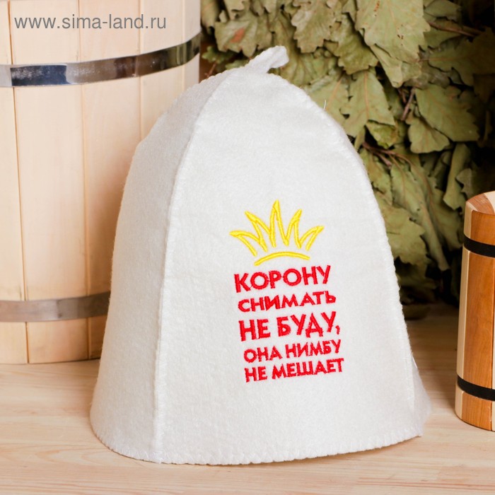 Шапка для бани "Корону снимать не буду", войлок
Шапка для бани "Корону снимать не буду", войлок