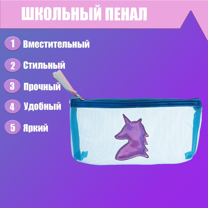 Пенал школьный "Единорог", на молнии, голубой
Пенал школьный "Единорог", на молнии, голубой